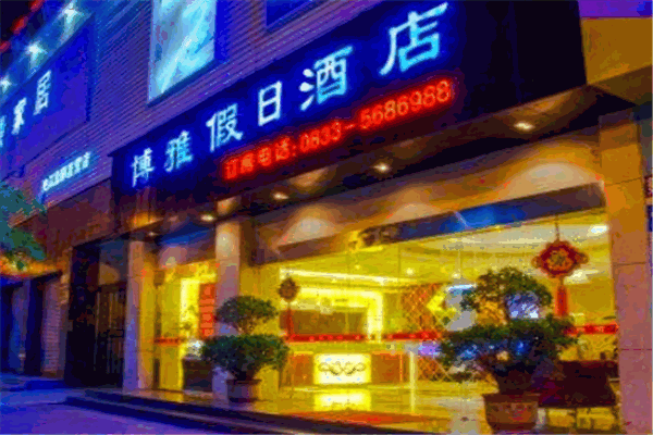 博雅酒店