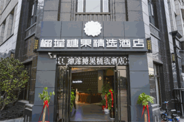 榴莲酒店
