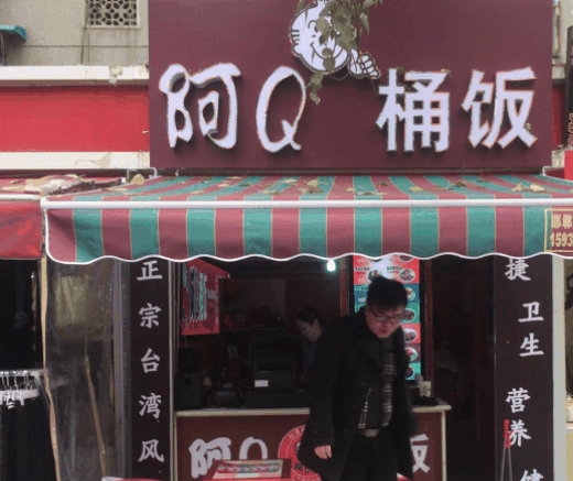 阿Q桶饭
