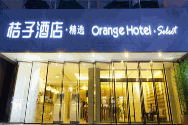 橘子酒店