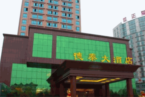德泰大酒店