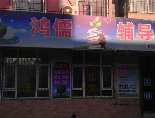 鸿儒教育