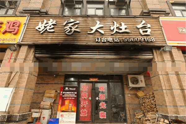 姥家大灶台