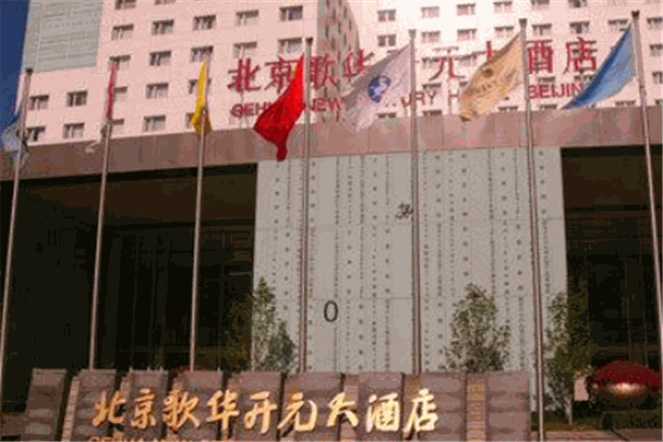 北京歌华开元大酒店