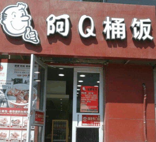 阿Q桶饭