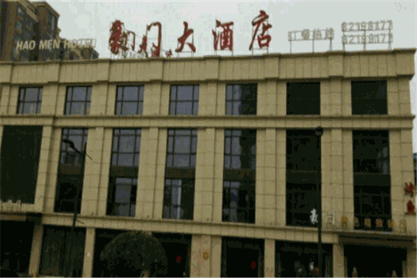 豪门大酒店