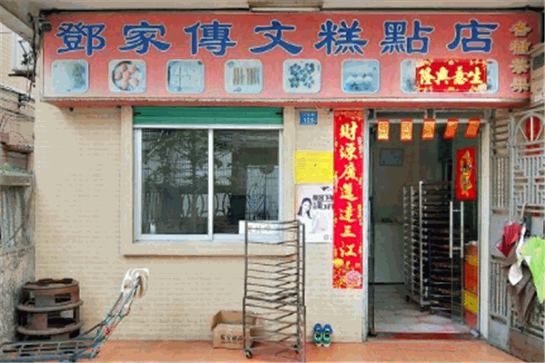 邓家传文糕点店