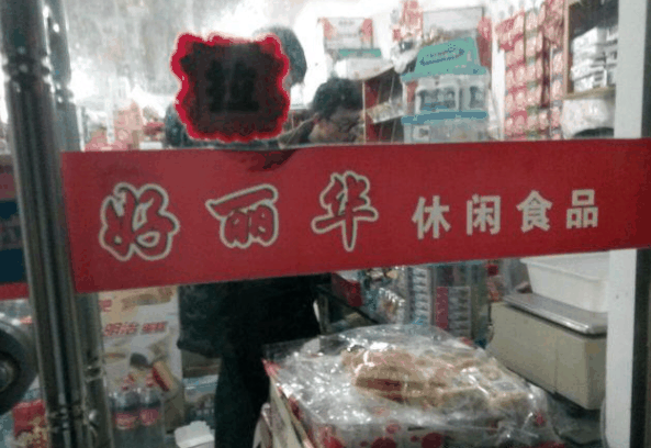 好丽华食品