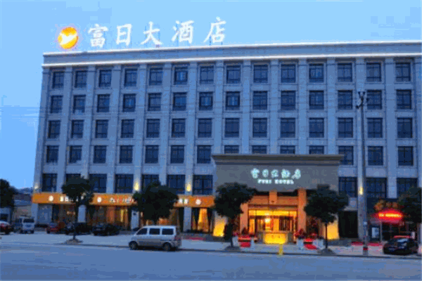诸暨富日大酒店