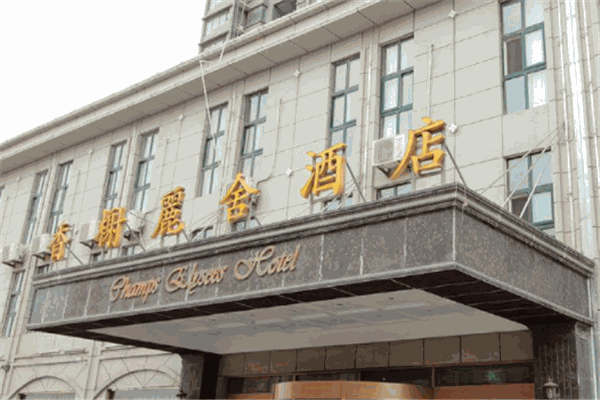香榭丽舍酒店