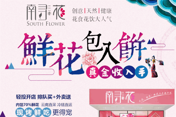 南寻花鲜花饼