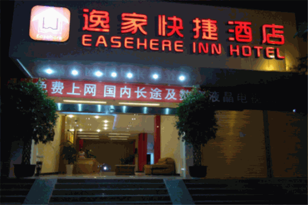 逸家快捷酒店