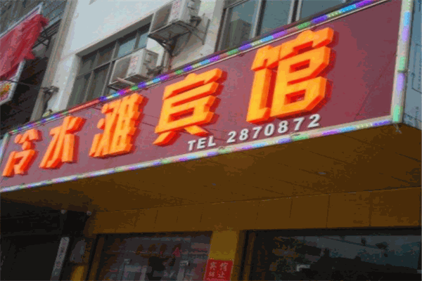 冷水滩七天酒店