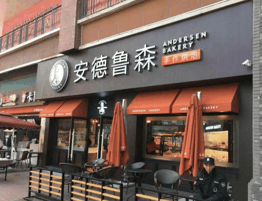 安德鲁森