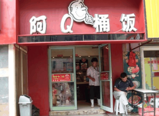 阿Q桶饭