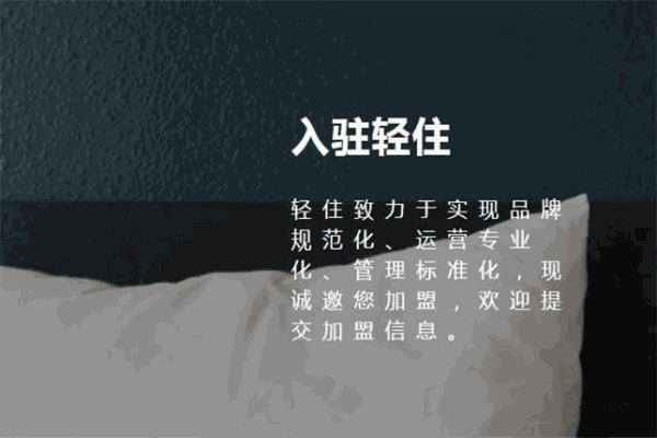 轻住酒店