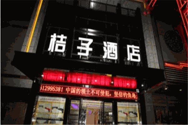 橘子酒店