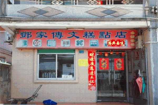 邓家传文糕点店
