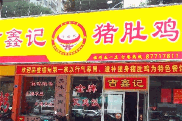 鑫记猪肚鸡
