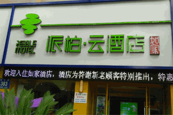 派柏云酒店