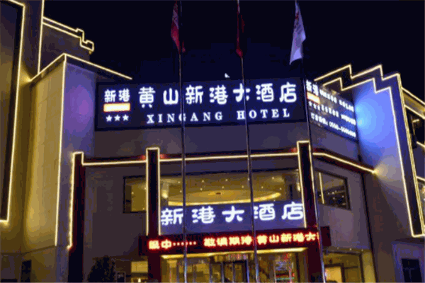 新港国际大酒店