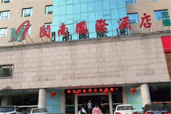 闽南大酒店