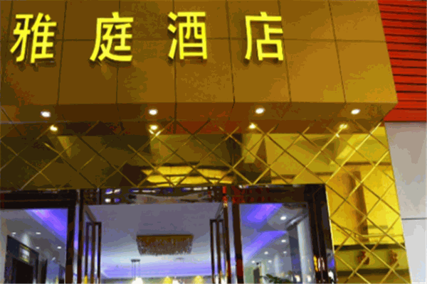 雅庭酒店