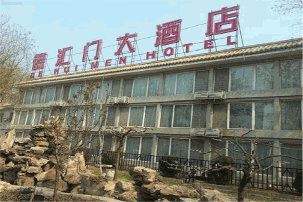 德汇门大酒店