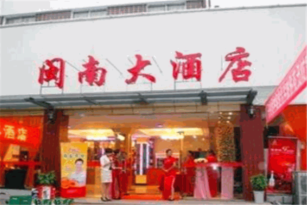 闽南大酒店