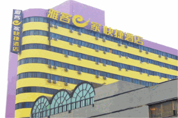 雅客e家快捷酒店