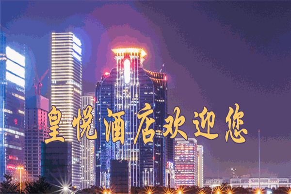 皇悦酒店