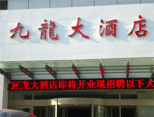 九龙大酒店