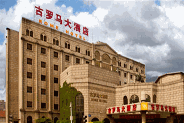古罗马大酒店