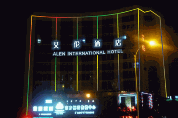 艾伦国际酒店