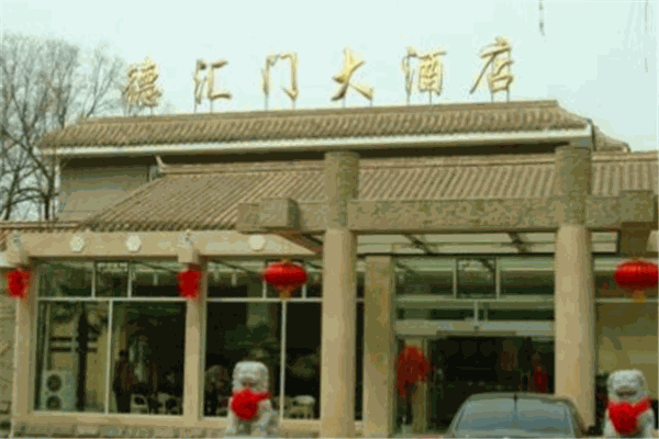 德汇门大酒店