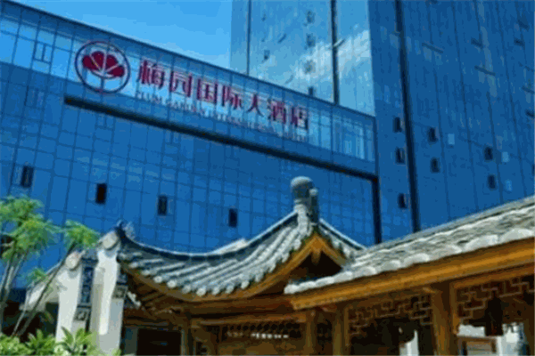 梅园国际大酒店