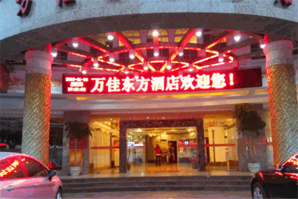 万佳东方酒店