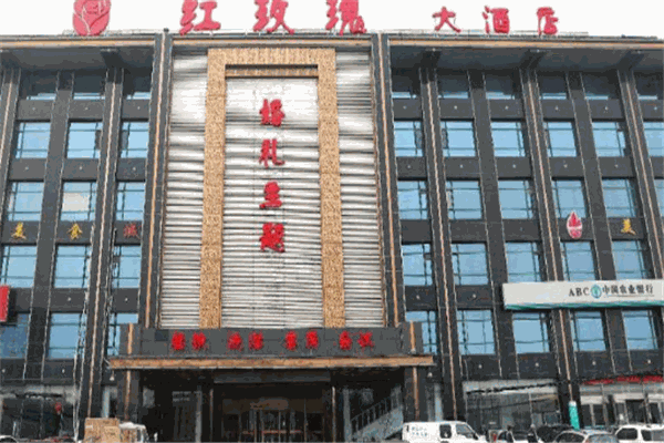 长兴红玫瑰大酒店