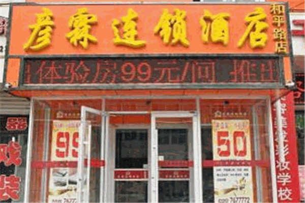 彦霖酒店