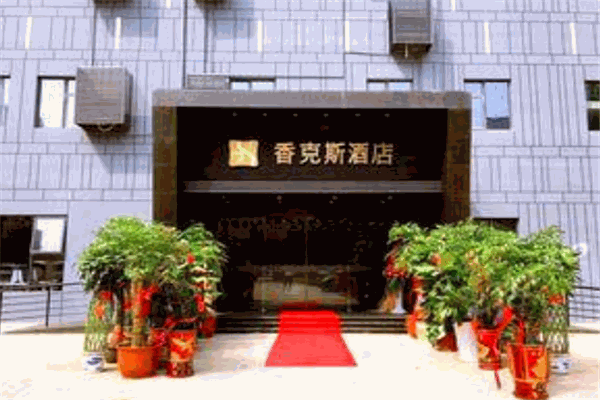 香克斯酒店