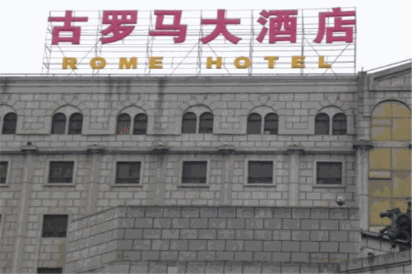 古罗马大酒店