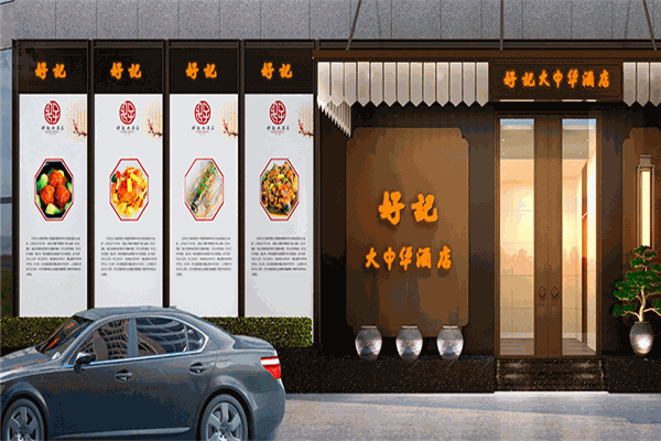 好记大酒店