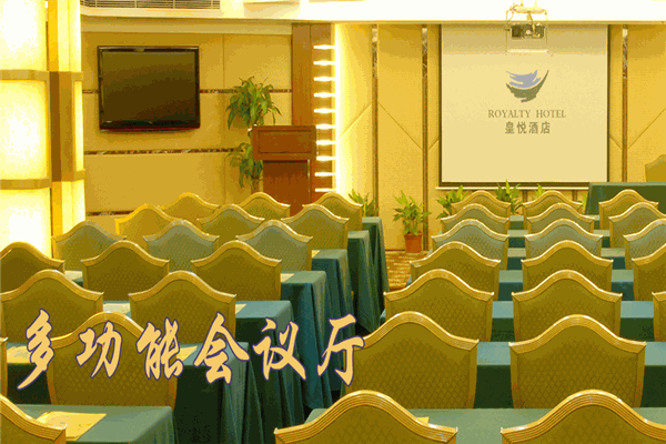 皇悦酒店
