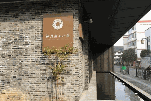 钞库街十八号生活酒店