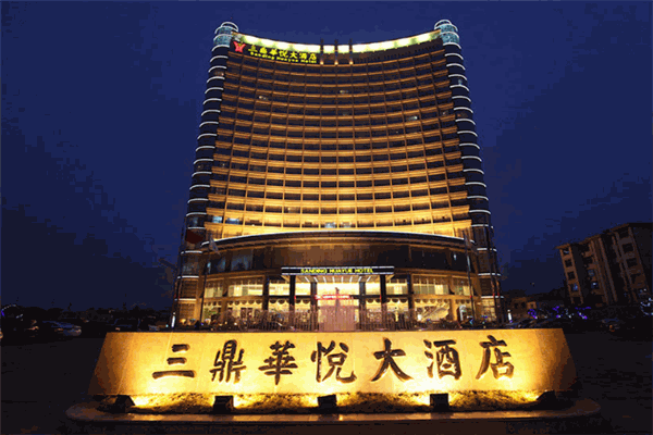 三鼎华悦大酒店