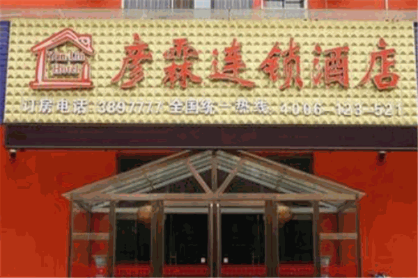 彦霖酒店