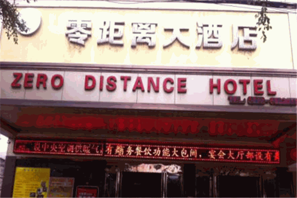 零距离酒店