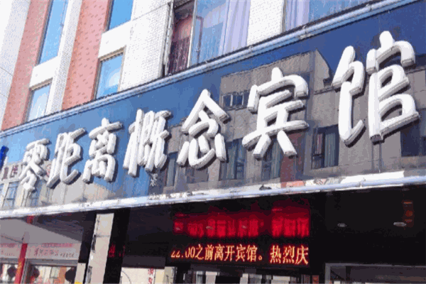 零距离酒店