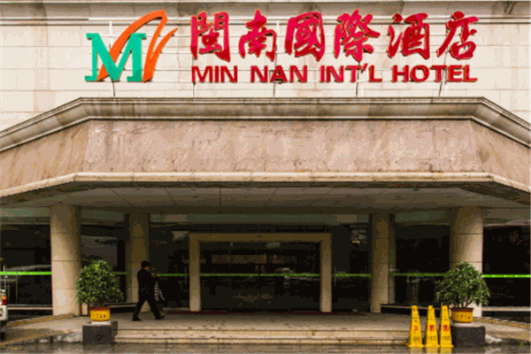 闽南大酒店