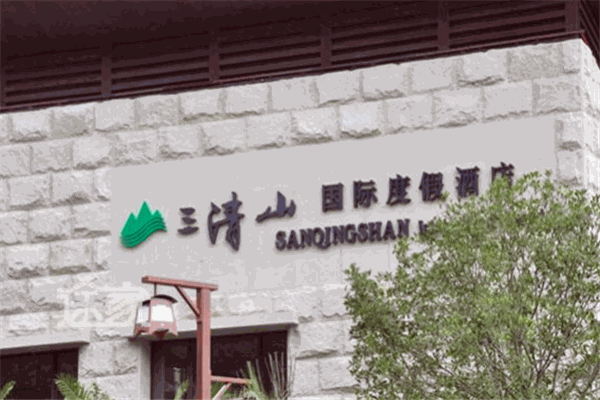 三清山国际度假酒店
